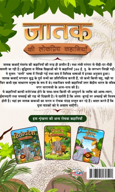 Jataka Ki Lokpriya Kahaniyan : Story Book in Hindi | Illustrated Stories for Children in Hindi-12440