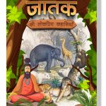 Jataka Ki Lokpriya Kahaniyan : Story Book in Hindi | Illustrated Stories for Children in Hindi-0