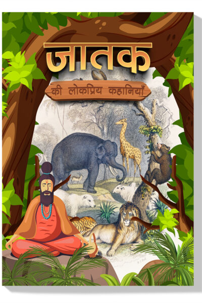 Jataka Ki Lokpriya Kahaniyan : Story Book in Hindi | Illustrated Stories for Children in Hindi-0