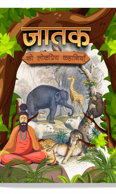 Jataka Ki Lokpriya Kahaniyan : Story Book in Hindi | Illustrated Stories for Children in Hindi-0