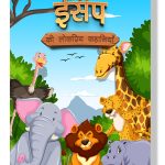 Aesop's Ki Lokpriya Kahaniyan : Colourful Illustrated Stories for Children in Hindi | Hindi Story Books for Kids-0