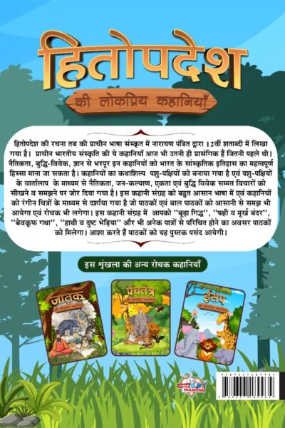 Hitopdesha Ki Lokpriya Kahaniyan : Colourful Illustrated Stories for Children in Hindi | Hindi Story Books for Kids-12442