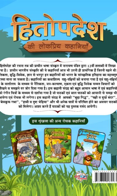 Hitopdesha Ki Lokpriya Kahaniyan : Colourful Illustrated Stories for Children in Hindi | Hindi Story Books for Kids-12442