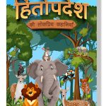 Hitopdesha Ki Lokpriya Kahaniyan : Colourful Illustrated Stories for Children in Hindi | Hindi Story Books for Kids-0