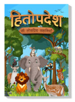 Hitopdesha Ki Lokpriya Kahaniyan : Colourful Illustrated Stories for Children in Hindi | Hindi Story Books for Kids-0