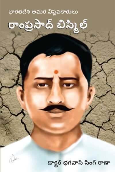 Bharat Ke Amar Krantikari Ram Prasad Bismil in Telugu (భారతదేశపు గొప్ప అమర విప్లవకారుడు రాంప్రసాద్ బిస్మిల్)-0