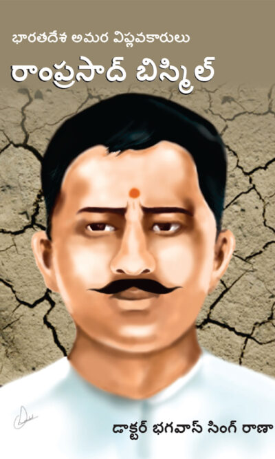 Bharat Ke Amar Krantikari Ram Prasad Bismil in Telugu (భారతదేశపు గొప్ప అమర విప్లవకారుడు రాంప్రసాద్ బిస్మిల్)-0