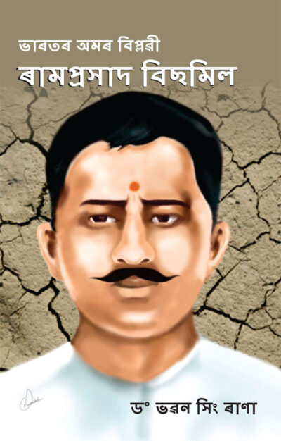 Bharat Ke Amar Krantikari Ram Prasad Bismil in Assamese (ভাৰতৰ অমৰ বিপ্লৱী ৰামপ্ৰসাদ বিছমিল)-0