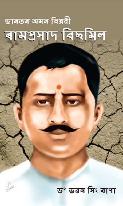 Bharat Ke Amar Krantikari Ram Prasad Bismil in Assamese (ভাৰতৰ অমৰ বিপ্লৱী ৰামপ্ৰসাদ বিছমিল)-0