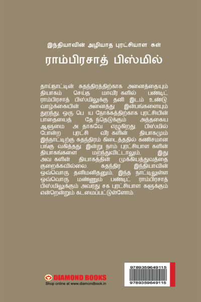 Bharat Ke Amar Krantikari Ram Prasad Bismil in Tamil (இந்தியாவின் மாபெரும் அழியாப் புரட்சியாளர் ராம்பிரசாத் பிஸ்மில்)-12468