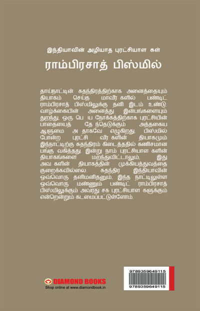 Bharat Ke Amar Krantikari Ram Prasad Bismil in Tamil (இந்தியாவின் மாபெரும் அழியாப் புரட்சியாளர் ராம்பிரசாத் பிஸ்மில்)-12468