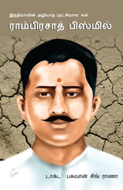 Bharat Ke Amar Krantikari Ram Prasad Bismil in Tamil (இந்தியாவின் மாபெரும் அழியாப் புரட்சியாளர் ராம்பிரசாத் பிஸ்மில்)-0