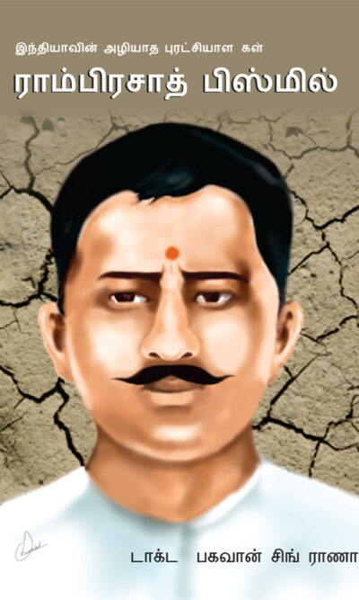 Bharat Ke Amar Krantikari Ram Prasad Bismil in Tamil (இந்தியாவின் மாபெரும் அழியாப் புரட்சியாளர் ராம்பிரசாத் பிஸ்மில்)-0