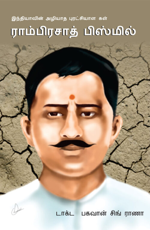 Bharat Ke Amar Krantikari Ram Prasad Bismil In Tamil (இந்தியாவின் மாபெரும் அழியாப் புரட்சியாளர் ராம்பிரசாத் பிஸ்மில்)-0