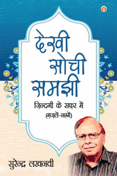 Dekhi Sochi Samajhi : Zindagi Ke Safar Mein Gazalen Aur Nagme (देखी सोची समझी : जिंदगी के सफर में ग़ज़लें और नग़्मे)-0