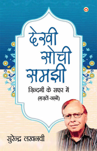 Dekhi Sochi Samajhi : Zindagi Ke Safar Mein Gazalen Aur Nagme (देखी सोची समझी : जिंदगी के सफर में ग़ज़लें और नग़्मे)-0