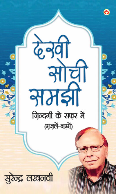 Dekhi Sochi Samajhi : Zindagi Ke Safar Mein Gazalen Aur Nagme (देखी सोची समझी : जिंदगी के सफर में ग़ज़लें और नग़्मे)-0