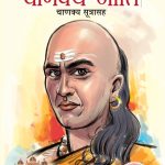 Chanakya Neeti with Chanakya Sutra Sahit in Marathi (चाणक्य नीति - चाणक्य सूत्रासह)-12480