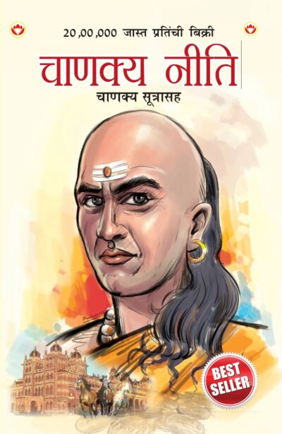 Chanakya Neeti with Chanakya Sutra Sahit in Marathi (चाणक्य नीति - चाणक्य सूत्रासह)-12480