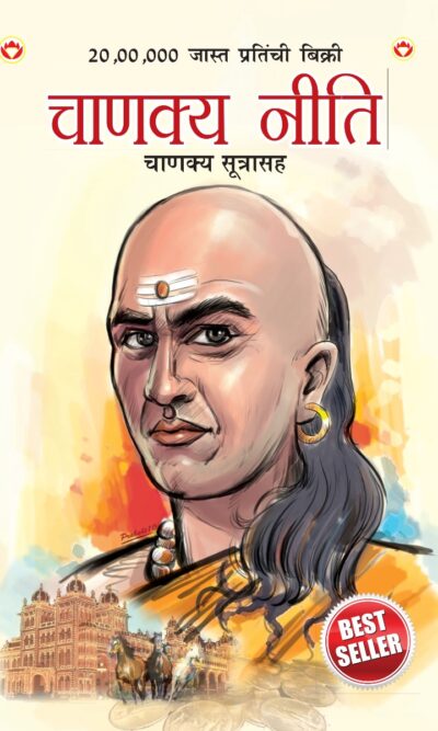 Chanakya Neeti with Chanakya Sutra Sahit in Marathi (चाणक्य नीति - चाणक्य सूत्रासह)-12480