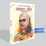 Chanakya Neeti with Chanakya Sutra Sahit in Marathi (चाणक्य नीति - चाणक्य सूत्रासह)-0