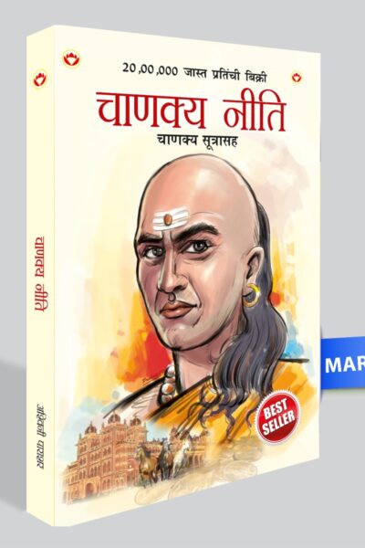 Chanakya Neeti with Chanakya Sutra Sahit in Marathi (चाणक्य नीति - चाणक्य सूत्रासह)-0