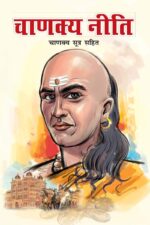 Chanakya Neeti with Chanakya Sutra Sahit - Hindi (चाणक्य नीति - चाणक्य सूत्र सहित): Chanakya Sutra Sahit in Hindi-0