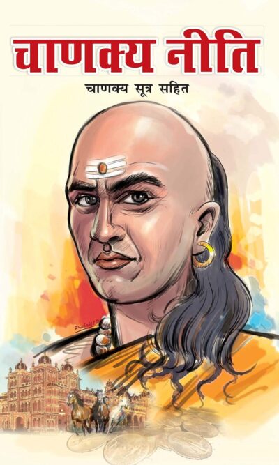 Chanakya Neeti with Chanakya Sutra Sahit - Hindi (चाणक्य नीति - चाणक्य सूत्र सहित): Chanakya Sutra Sahit in Hindi-0