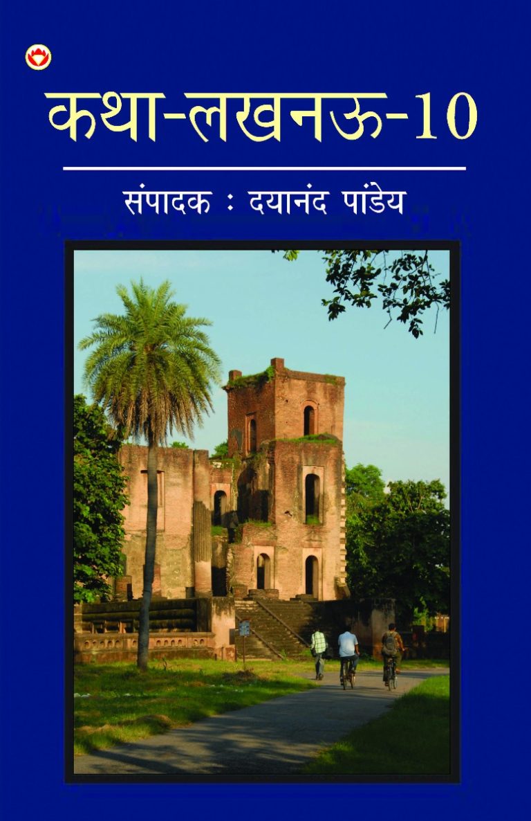 Katha-Lucknow-10 (कथा-लखनऊ-10)-0