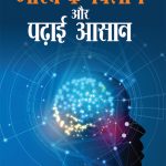 Mastishk Vigyan Aur Padhai Aasan (मस्तिष्क विज्ञान और पढाई आसान)-0