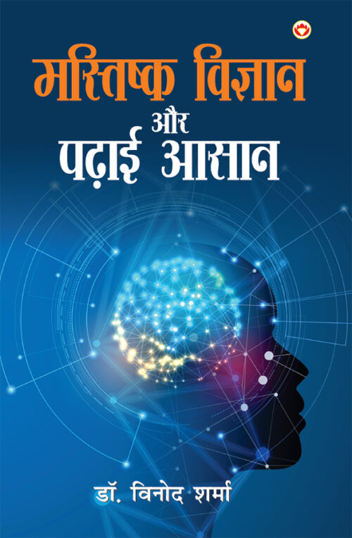 Mastishk Vigyan Aur Padhai Aasan (मस्तिष्क विज्ञान और पढाई आसान)-0