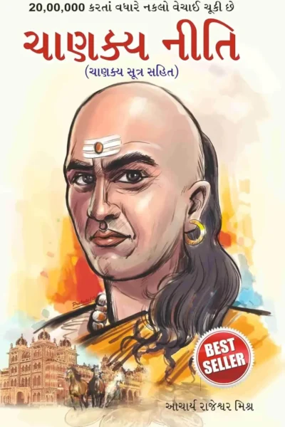 Chanakya Neeti In Gujarati-0