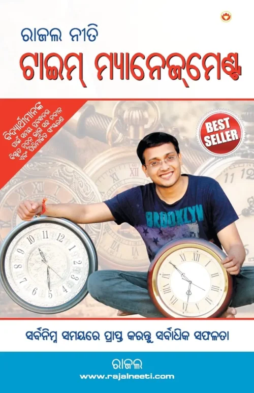 Rajal Neeti : Time Management In Odia (ରାଜଲ ନୀତି : ଟାଇମ୍ ମ୍ୟାନେଜ୍‌ମେଣ୍ଟ )-0