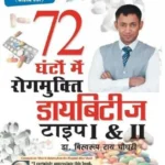 डायबिटीज टाइप I & II 72 घंटों मे रोगमुक्ति -0