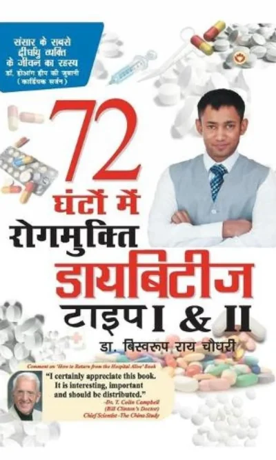 डायबिटीज टाइप I & II 72 घंटों मे रोगमुक्ति -0