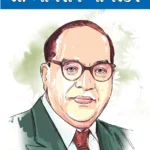 Aadhunik Bharat Ke Nirmata : Dr Bhimrao Ambedkar Gujarati-0