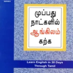 Learn English In 30 Days Through Tamil-0