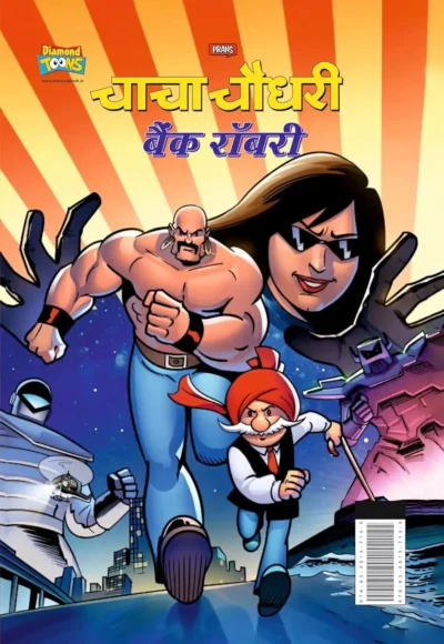 Chacha Chaudhary Bank Robbery (चाचा चौधरी बैंक रॉबरी)-0