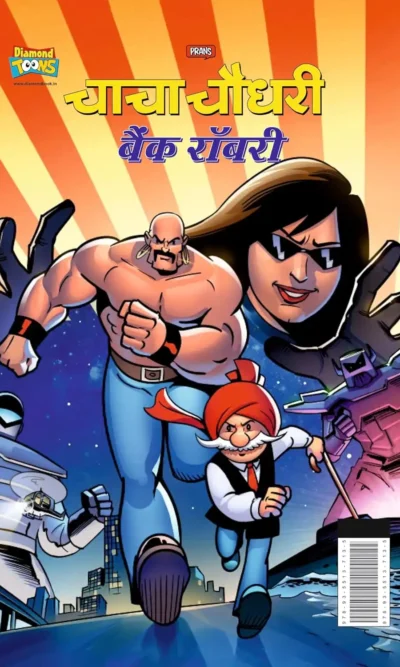 Chacha Chaudhary Bank Robbery (चाचा चौधरी बैंक रॉबरी)-0