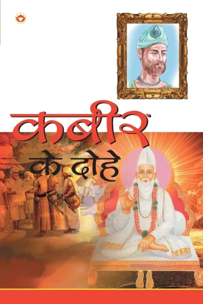 कबीर के दोहे-0