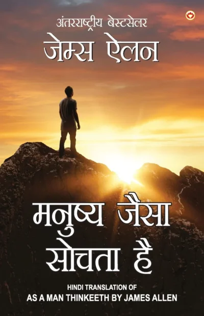 As a Man Thinketh in Hindi (मनुष्य जैसा सोचता है : Manushya jaisa sochta hai)-0