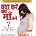 What To Expect When You are Expecting in Hindi (क्या करें जब माँ बनें? : कैसे होगा? अब क्या होगा?