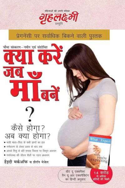 What To Expect When You are Expecting in Hindi (क्या करें जब माँ बनें? : कैसे होगा? अब क्या होगा?