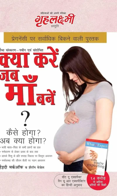 What To Expect When You are Expecting in Hindi (क्या करें जब माँ बनें? : कैसे होगा? अब क्या होगा?