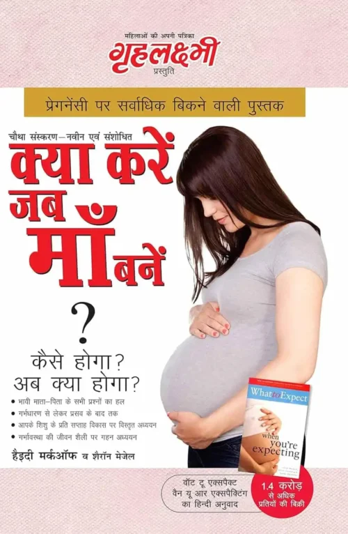 What To Expect When You Are Expecting In Hindi (क्या करें जब माँ बनें? : कैसे होगा? अब क्या होगा?