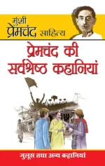 Premchand Ki Sarvashreshta Kahaniyan (प्रेमचंद की सर्वश्रेष्ठ कहानियां)