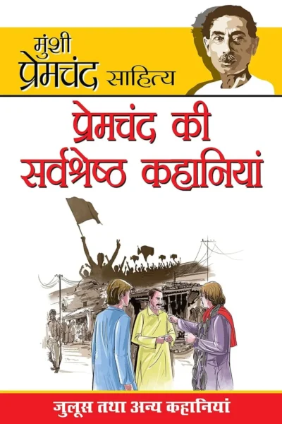 Premchand Ki Sarvashreshta Kahaniyan (प्रेमचंद की सर्वश्रेष्ठ कहानियां)-0