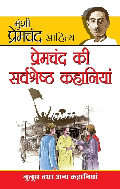 Premchand Ki Sarvashreshta Kahaniyan (प्रेमचंद की सर्वश्रेष्ठ कहानियां)