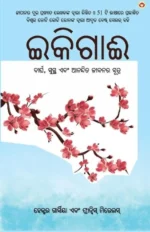 Ikigai: The Japanese secret to a long and happy life in Oriya (ଇକିଗାଈ : ଦୀର୍ଘ, ସୁସ୍ଥ ଏବଂ ଆନନ୍ଦିତ ଜୀବନର ସୂତ୍ର)-0