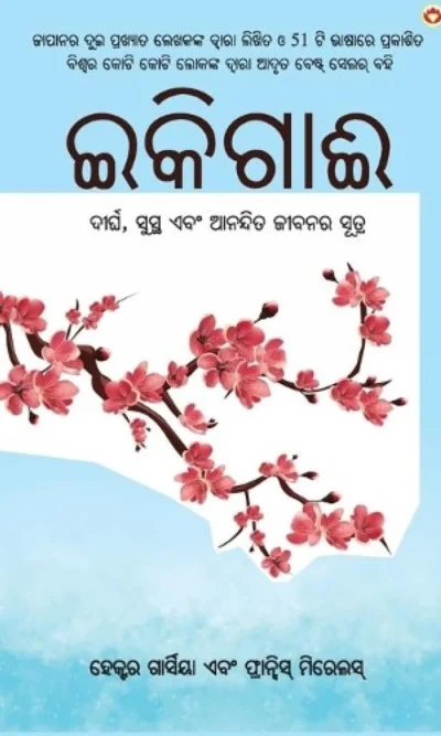 Ikigai: The Japanese secret to a long and happy life in Oriya (ଇକିଗାଈ : ଦୀର୍ଘ, ସୁସ୍ଥ ଏବଂ ଆନନ୍ଦିତ ଜୀବନର ସୂତ୍ର)-0